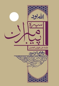 سیره پیامبران